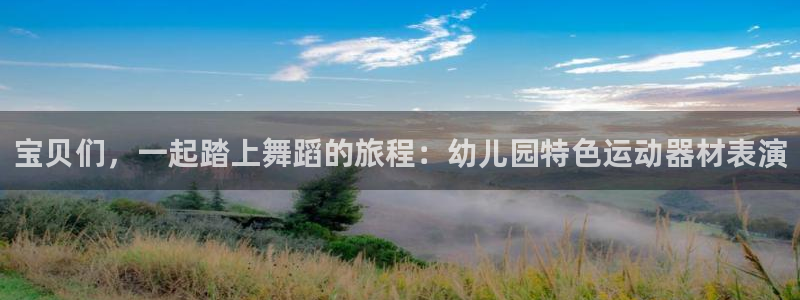 九游体育官网下载招商电话号码是多少号：宝贝们，一起踏