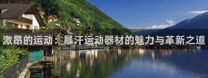 九游体育官方正版app集团官网网址：激昂的运动：暴汗