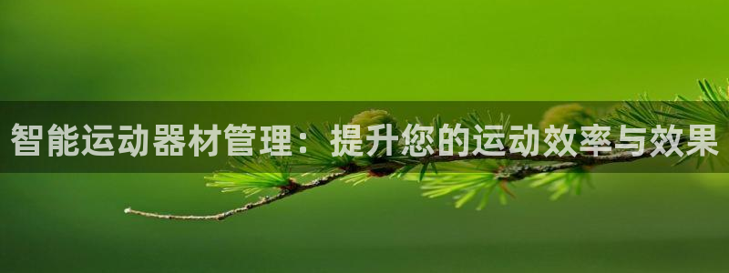 九游体育官网下载招商电话是多少号码：智能运动器材管理：提升您