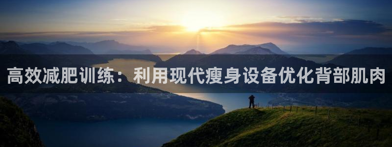 九游体育官网下载平台APP：高效减肥训练：利用现代瘦身设备优