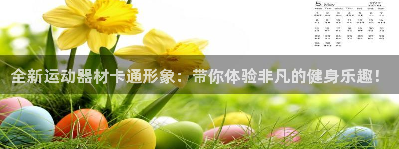 九游体育官方正版app集团logo：全新运动器材卡通