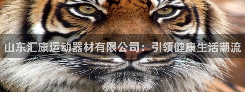 九游体育官网下载招商电话号码查询是多少：山东汇康运动