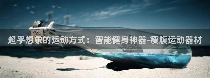 九游体育官网下载招商电话地址：超乎想象的运动方式：智
