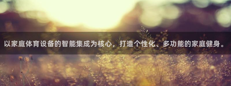 九游体育官网下载招商电话号码是多少啊：以家庭体育设备