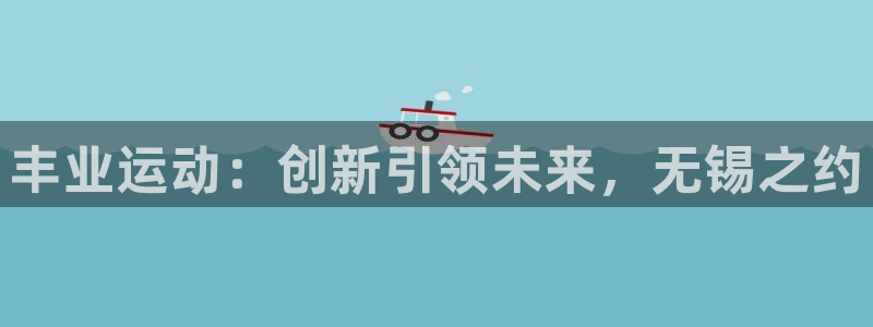 德国九游体育官方正版app集团：丰业运动：创新引领未来，无锡
