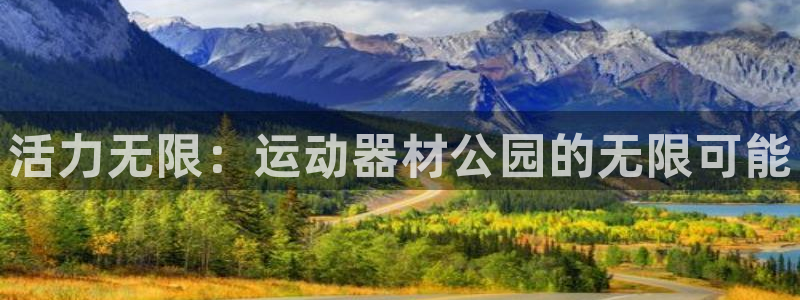 九游体育官网下载招商电话号码是多少：活力无限：运动器