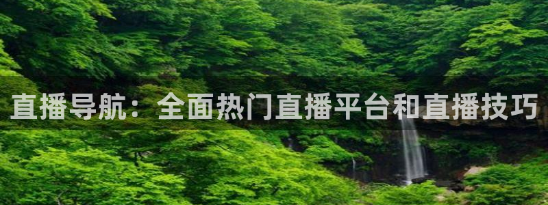jrs直播低调看直播吧：直播导航：全面热门直播平台和直播技巧