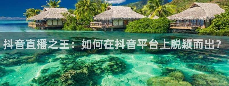 jr直播吧jrs低调看直播篮球直播：抖音直播之王：如何在抖音平台上脱颖而出？