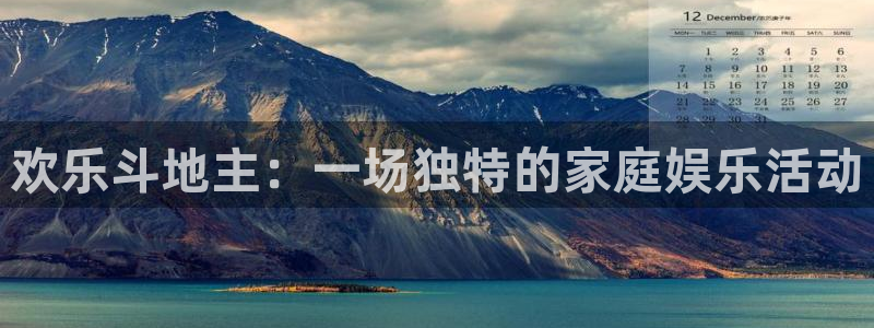 天天直播吧：欢乐斗地主：一场独特的家庭娱乐活动