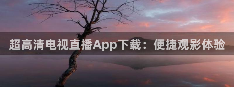 直播吧足球直播视频直播：超高清电视直播App下载：便捷观影体验